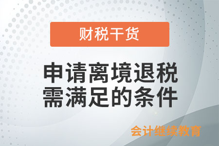 境外旅客購物申請離境退稅需符合哪些條件？