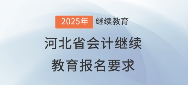 2025年河北省會計繼續教育報名要求