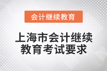 2025年上海市會計人員繼續教育考試要求
