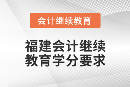 2025年度福建會計繼續教育學分要求