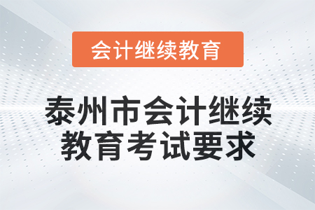 2025年泰州市會計繼續教育考試要求