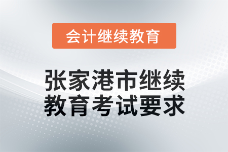 2025年張家港市會計繼續教育考試要求