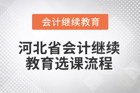 2025年河北省會計繼續教育選課流程