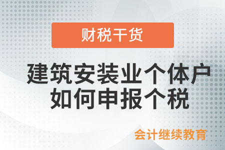 從事建筑安裝業的個體工商戶取得的所得，如何申報扣繳個人所得稅？