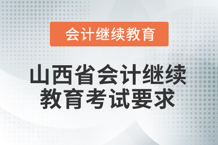 2025年山西省會計繼續教育考試要求