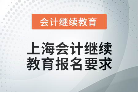 2025年上海會計人員繼續教育報名要求