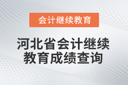 2025年河北省會計繼續教育成績查詢