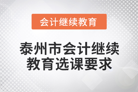2025年泰州市會計繼續教育選課要求