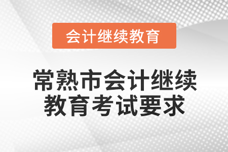 2025年常熟市會計繼續教育考試要求