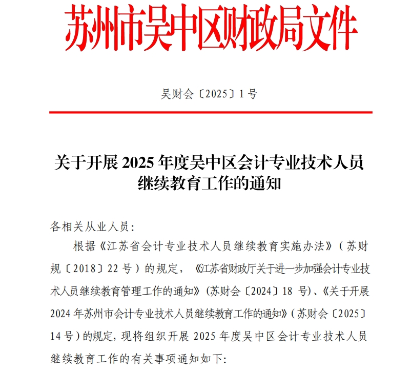 關于開展2025年度吳中區會計專業技術人員繼續教育工作的通知