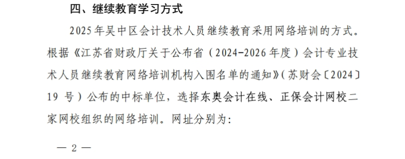 關于開展2025年度吳中區會計專業技術人員繼續教育工作的通知