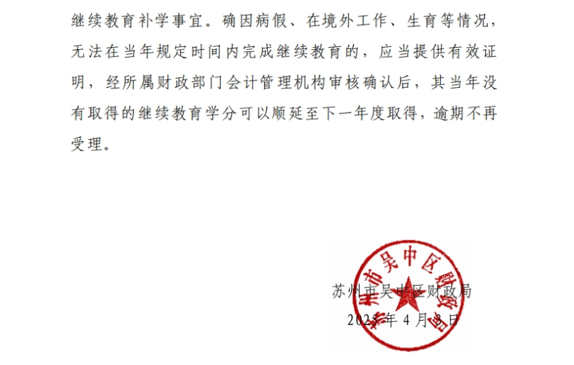 關于開展2025年度吳中區會計專業技術人員繼續教育工作的通知