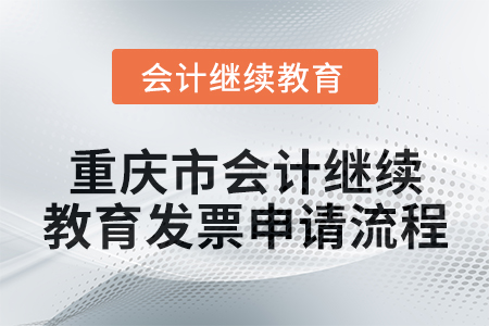 2025年重慶市會計人員繼續教育發票申請流程