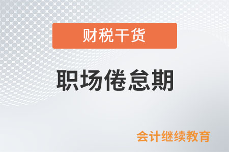 啥是職場倦怠期？咋破解？