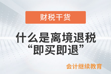 什么是離境退稅“即買即退”？