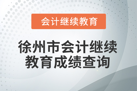 2025年江蘇省徐州市會計繼續教育成績查詢