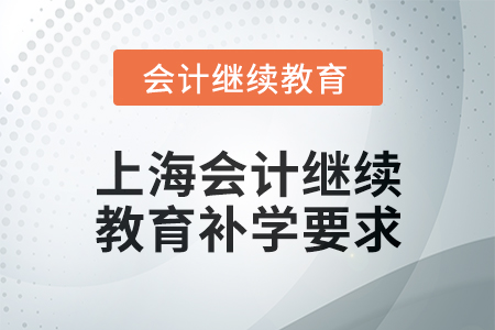 2025年上海會計人員繼續教育補學要求