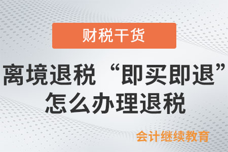 在離境退稅“即買即退”商店購物怎么辦理退稅？