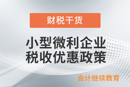 企業上一納稅年度不符合小型微利企業條件，今年預繳時怎樣判斷是否享受小型微利企業優惠？