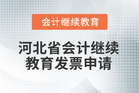 2025年河北省會計繼續教育發票申請