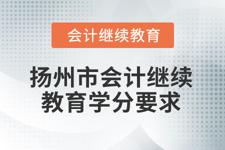 2025年江蘇省揚州市會計繼續教育學分要求