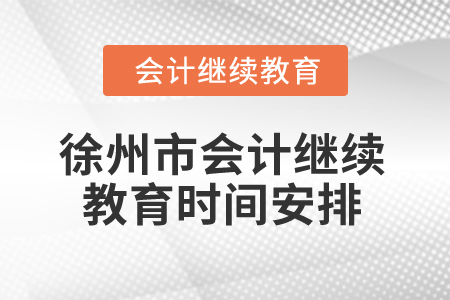 2025年江蘇省徐州市會計繼續教育時間安排