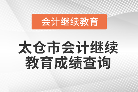 2025年江蘇省太倉市會計繼續教育成績查詢