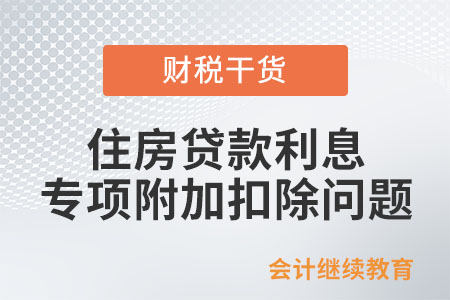 商轉公后還能繼續享受住房貸款利息專項附加扣除嗎？