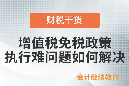 原發票無法退回紅沖導致的增值稅免稅政策執行難問題怎么解決？