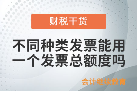 開具不同種類的發票能共用同一個發票總額度嗎？