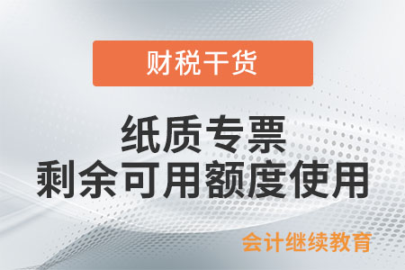 開具紙質專票和紙質普票如何使用剩余可用額度？
