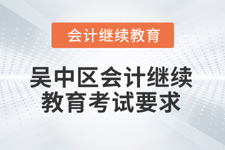 2025年江蘇省吳中區會計繼續教育考試要求