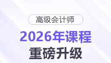 【2026重磅升級】高級會計師評審VIP班×答辯班同步煥新！