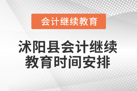 2025年江蘇省沭陽縣會計繼續教育時間安排