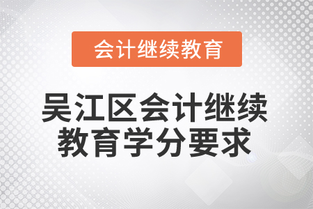 2025年江蘇省吳江區會計繼續教育學分要求