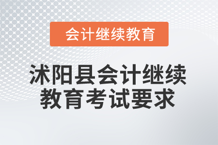 2025年江蘇省沭陽縣會計繼續教育考試要求