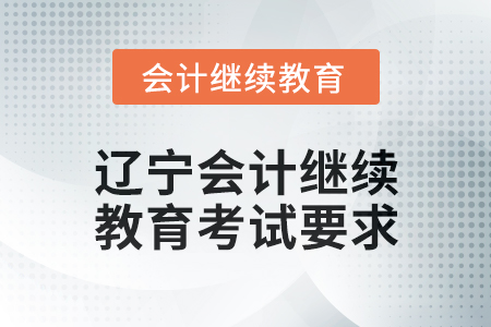 2025年遼寧會計繼續教育考試要求