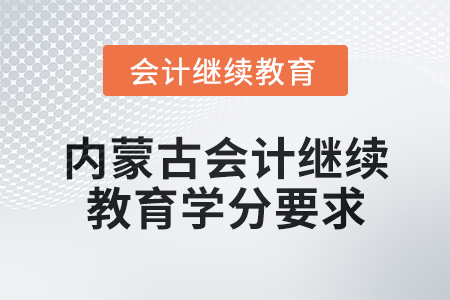 2025年內蒙古會計繼續教育學分要求