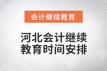 2025年河北會計繼續教育時間安排
