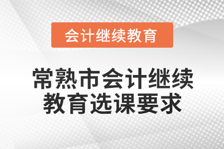 2025年常熟市會計繼續教育選課要求