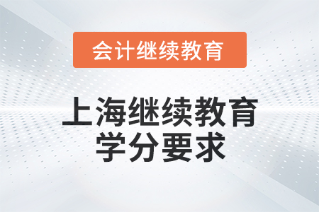 2025年上海繼續教育學分要求