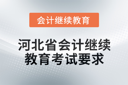 2025年河北省會計繼續教育考試要求