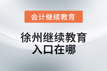 2025年徐州繼續教育網入口在哪？