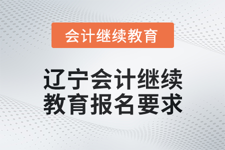 2025年遼寧會計繼續教育報名要求