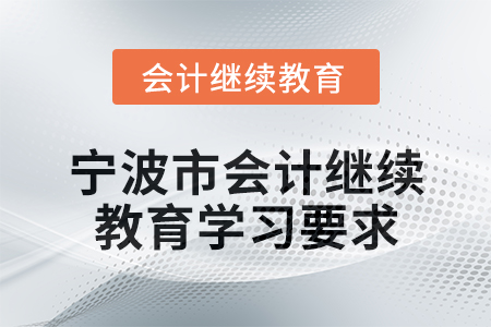 2025年寧波市會計人員繼續教育學習要求