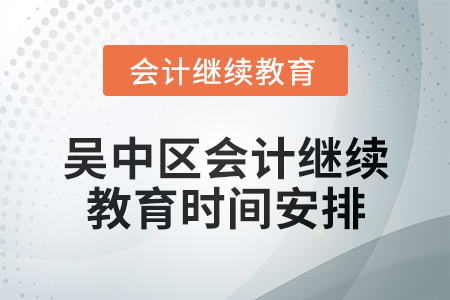 2025年吳中區會計繼續教育時間安排