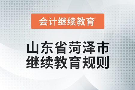 2025年山東省菏澤市會計繼續教育學習規則