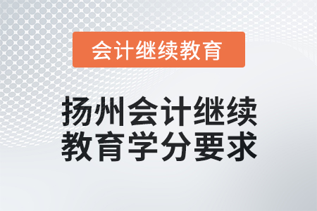 2025年揚州會計繼續教育學分要求