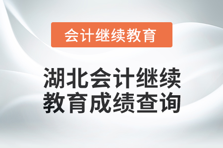 2025年湖北會計人員繼續教育成績查詢方式