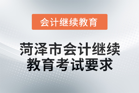 2025年菏澤市會計繼續教育考試要求